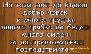 Да си добър човек