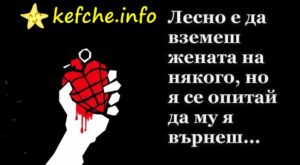 Лесно да вземеш жената на някого