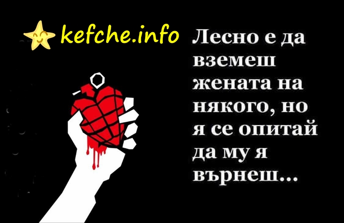 Лесно да вземеш жената на някого