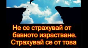 Не се страхувай