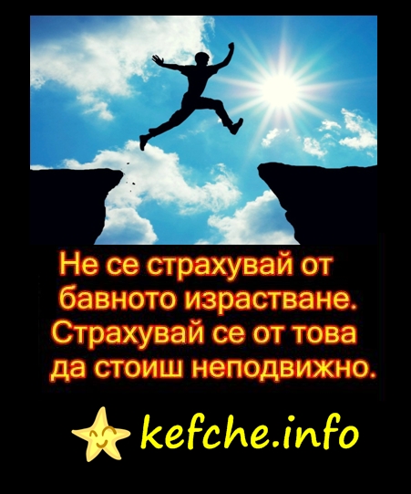 Не се страхувай