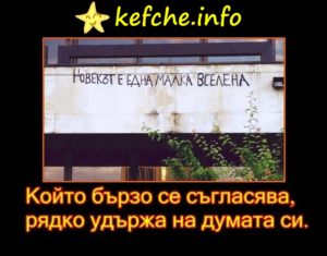 Който бързо