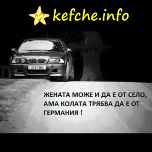 Картинки: Жената може да е от село, но колата трябва да е от Германия !