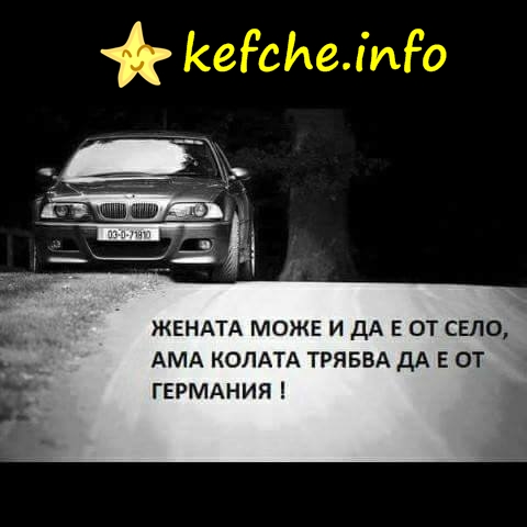 Картинки: Жената може да е от село, но колата трябва да е от Германия !