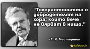 Толерантността