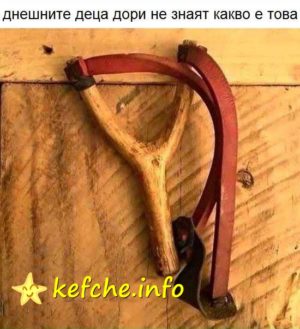 Картинки: Децата не знаят къкво е това