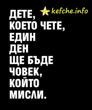 Мъдрости: Момчето което чете