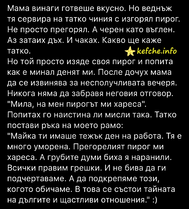 Да подкрепяме този когото обичаме