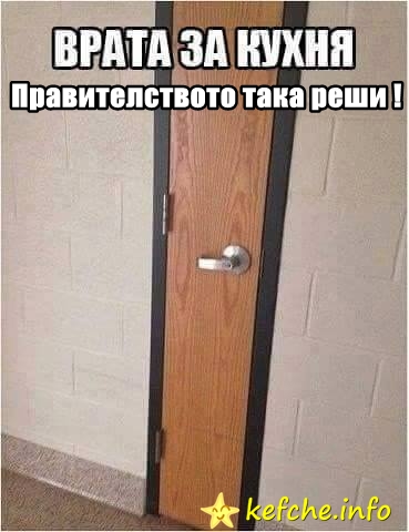 Правителството така реши !