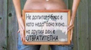 Не допитата бира е