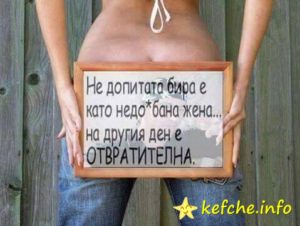 Не допитата бира е