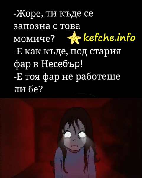 Жоре къде се запозна с това момиче