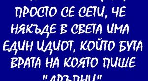 Когато ти е тъжно