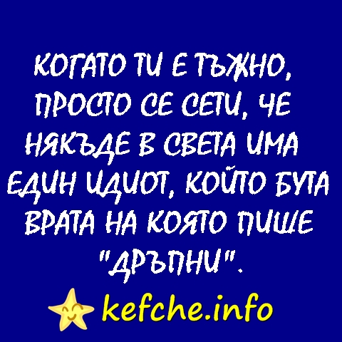 Когато ти е тъжно