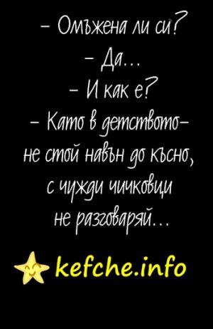 Омъжена ли си