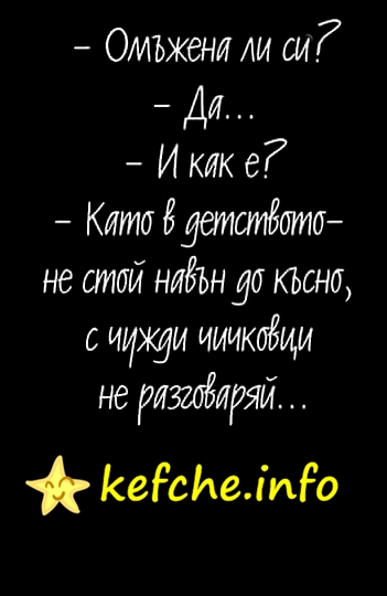 Омъжена ли си