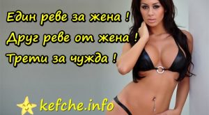 Един реве за жена ! Друг реве от жена ! Трети за чужда !