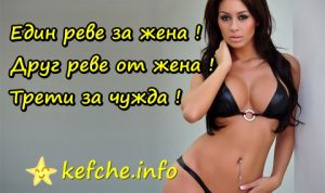 Един реве за жена ! Друг реве от жена ! Трети за чужда !