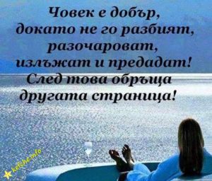 Мъдрости: Човек е добър