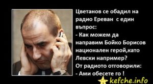 Вицове: Цветанов се обадил на радио Ереван