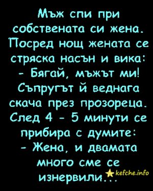 Мъж спи при жена си