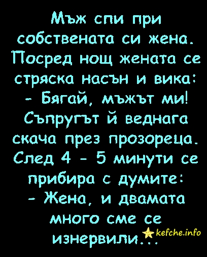 Мъж спи при жена си