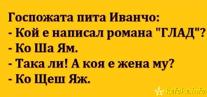 Вицове: Госпожата пита Иванчо