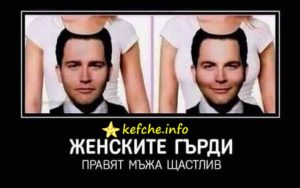 Женските гърди правят мъжете щастливи