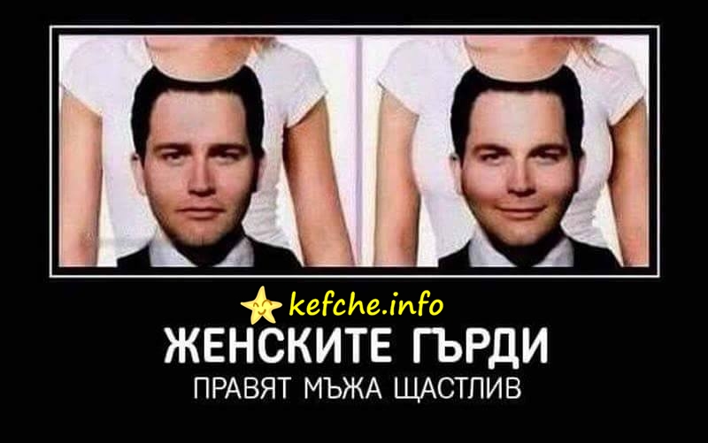 Женските гърди правят мъжете щастливи