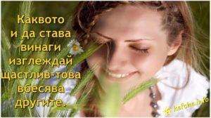 Картинки: Каквото и да става винаги изглеждай щастлив - това вбесява другите.