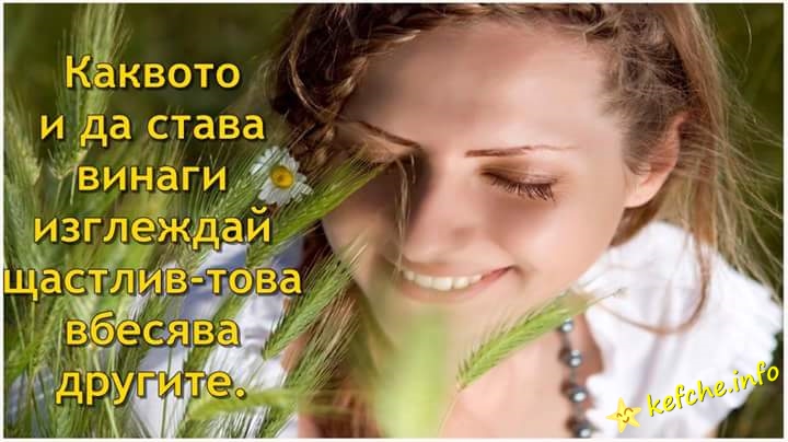 Картинки: Каквото и да става винаги изглеждай щастлив - това вбесява другите.