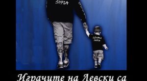 Левски са като мигрантите