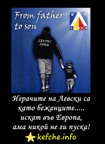 Левски са като мигрантите