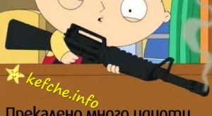 Картинки: Колко много идиоти