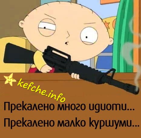 Картинки: Колко много идиоти