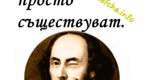Мъдрости: Уилям Шекспир