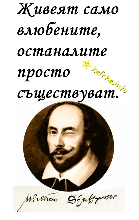 Мъдрости: Уилям Шекспир
