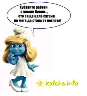 Картинки: Хубавите работи