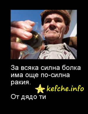 Картинки: За всяка силна болка има още по-силна ракия !