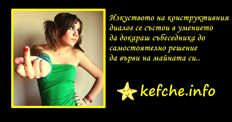 Картинки: Конструктивния диалог