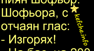 Вицове: Катаджия спира пиян шофьор