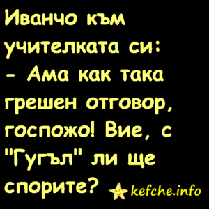 Иванчо към учителката си