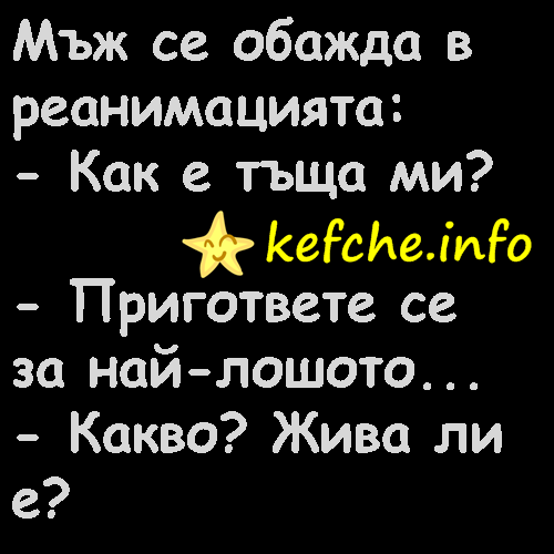Вицове: Мъж се обажда в реанимацията
