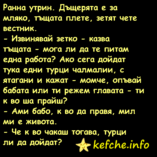 Вицове: Ранна утрин