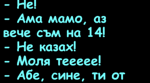 Вицове: Мамо, може ли да нося сутиен?