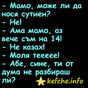 Вицове: Мамо, може ли да нося сутиен?