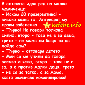 Виц:В аптеката идва ред на малко момиченце