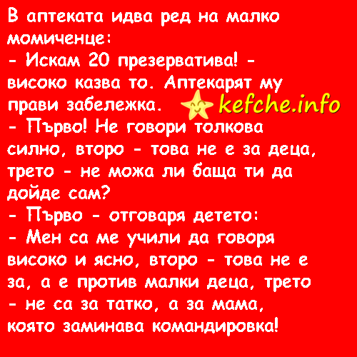Виц:В аптеката идва ред на малко момиченце