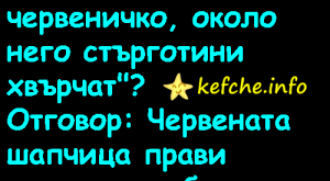 Какво е това "Мъничко, червеничко, около него стърготини хвърчат"?