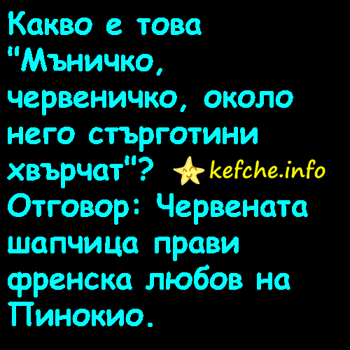 Какво е това "Мъничко, червеничко, около него стърготини хвърчат"?